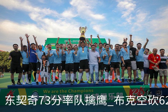 东契奇73分率队擒鹰 布克空砍62分太阳止7连胜