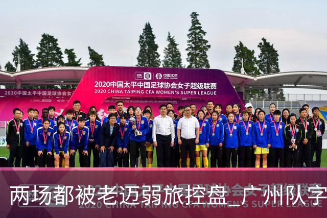 两场都被老迈弱旅控盘 广州队字典里没进攻二字？