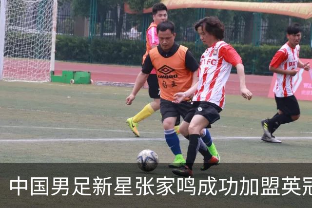 中国男足新星张家鸣成功加盟英冠球队，并在首战中大放异彩！