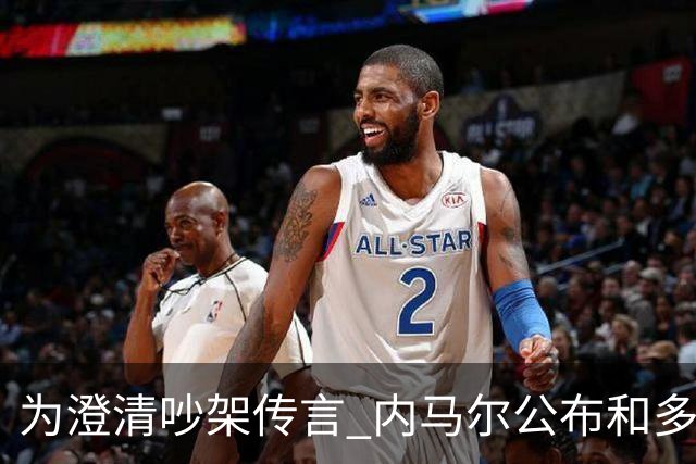 为澄清吵架传言 内马尔公布和多纳鲁马的聊天记录
