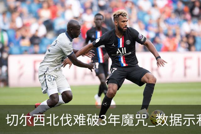 切尔西北伐难破3年魔咒 数据示利物浦1球小胜