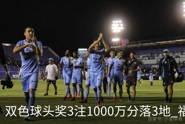 双色球头奖3注1000万分落3地 福运奖913万注