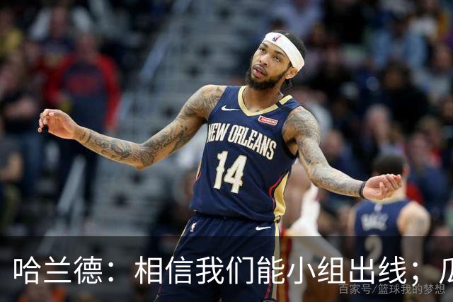 哈兰德：相信我们能小组出线；瓜帅最厉害的是能让每个人变得更强