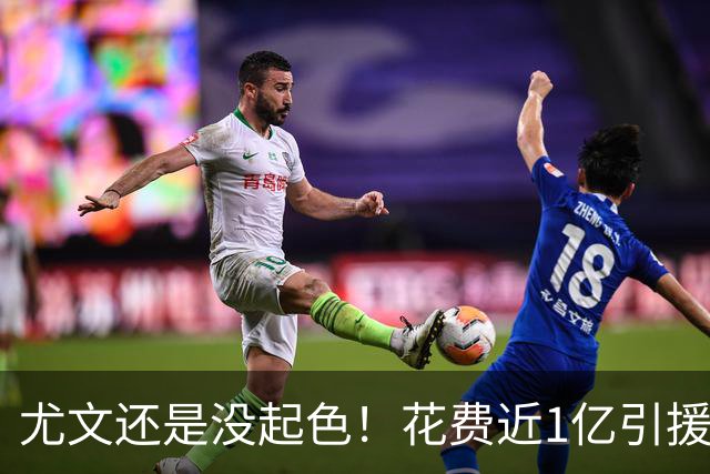 尤文还是没起色！花费近1亿引援 本赛季7场只2胜