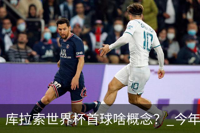 库拉索世界杯首球啥概念？ 今年刚0-2输中国男足+换帅
