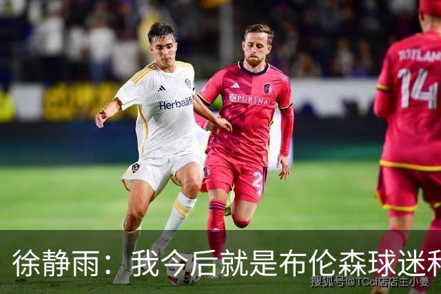 徐静雨：我今后就是布伦森球迷&可以立雕像了 马刺打得如同一坨屎