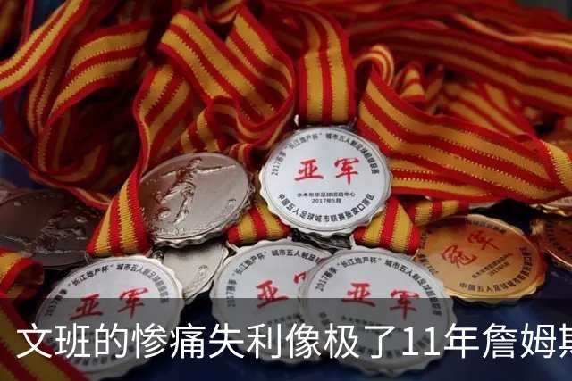 文班的惨痛失利像极了11年詹姆斯？这是每个伟大球员必经的苦涩