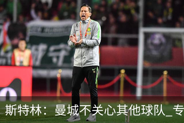 斯特林：曼城不关心其他球队 专注于自己的表现