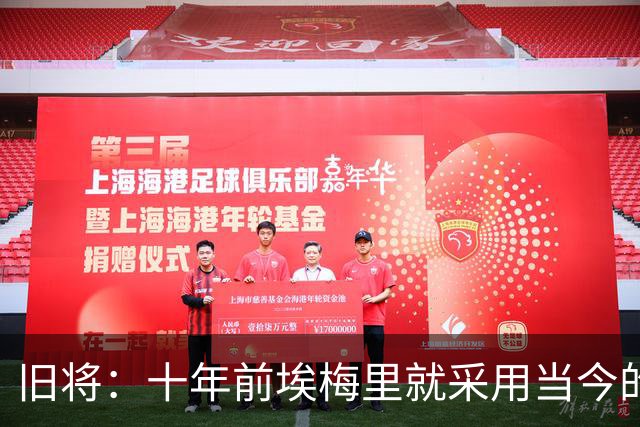 旧将：十年前埃梅里就采用当今的训练模式