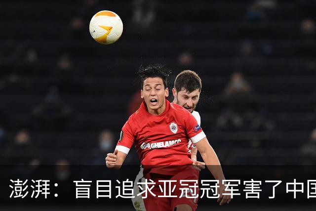 澎湃：盲目追求亚冠冠军害了中国足球?