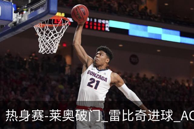 热身赛-莱奥破门 雷比奇进球 AC米兰5-0客场大捷