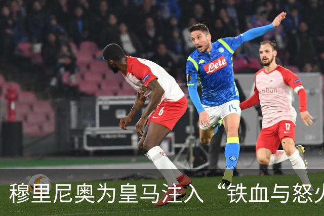 穆里尼奥为皇马注入“铁血与怒火”！小将阿森西奥力挺“狂人”重夺西甲霸权