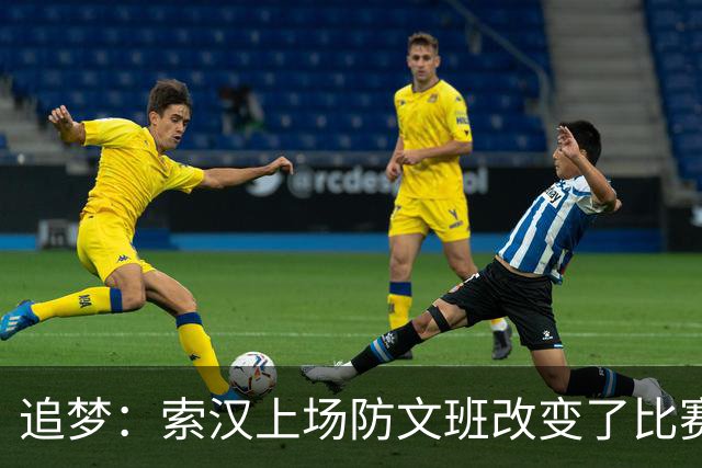 追梦：索汉上场防文班改变了比赛势头 他产生了积极的影响！