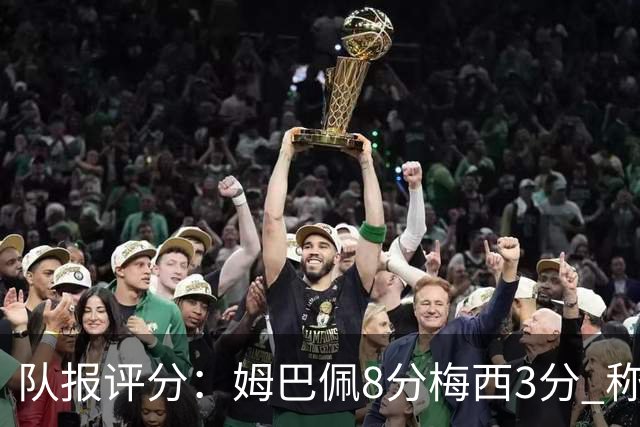 队报评分：姆巴佩8分梅西3分 称梅西令人担心