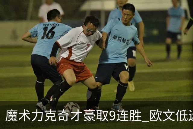 魔术力克奇才豪取9连胜 欧文低迷独行侠负灰熊
